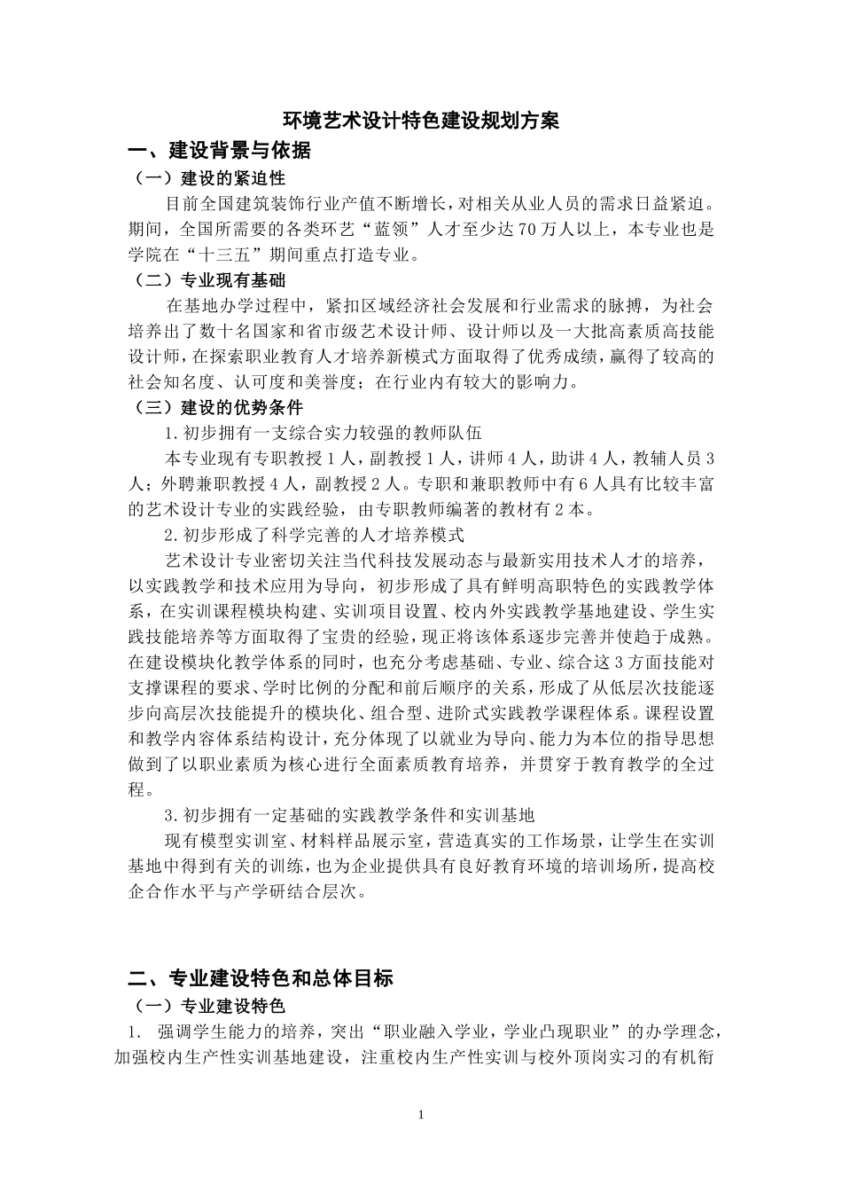 环境艺术设计专业重点专业建设方案_第1页