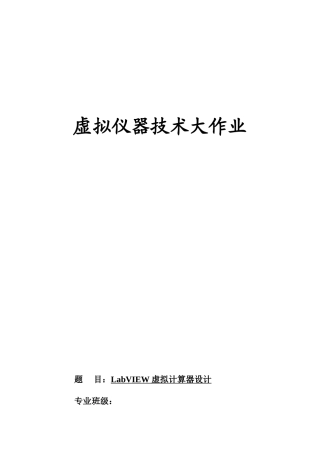 基于LabVIEW的简易计算器设计