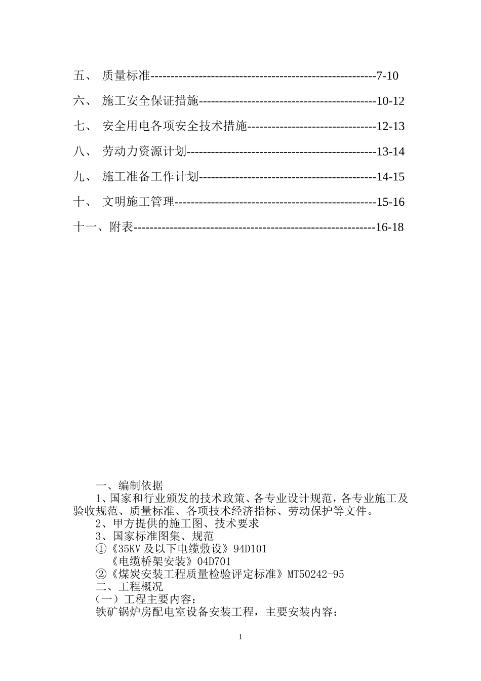 锅炉房配电施工组织设计_第2页