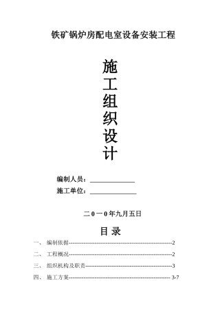 锅炉房配电施工组织设计