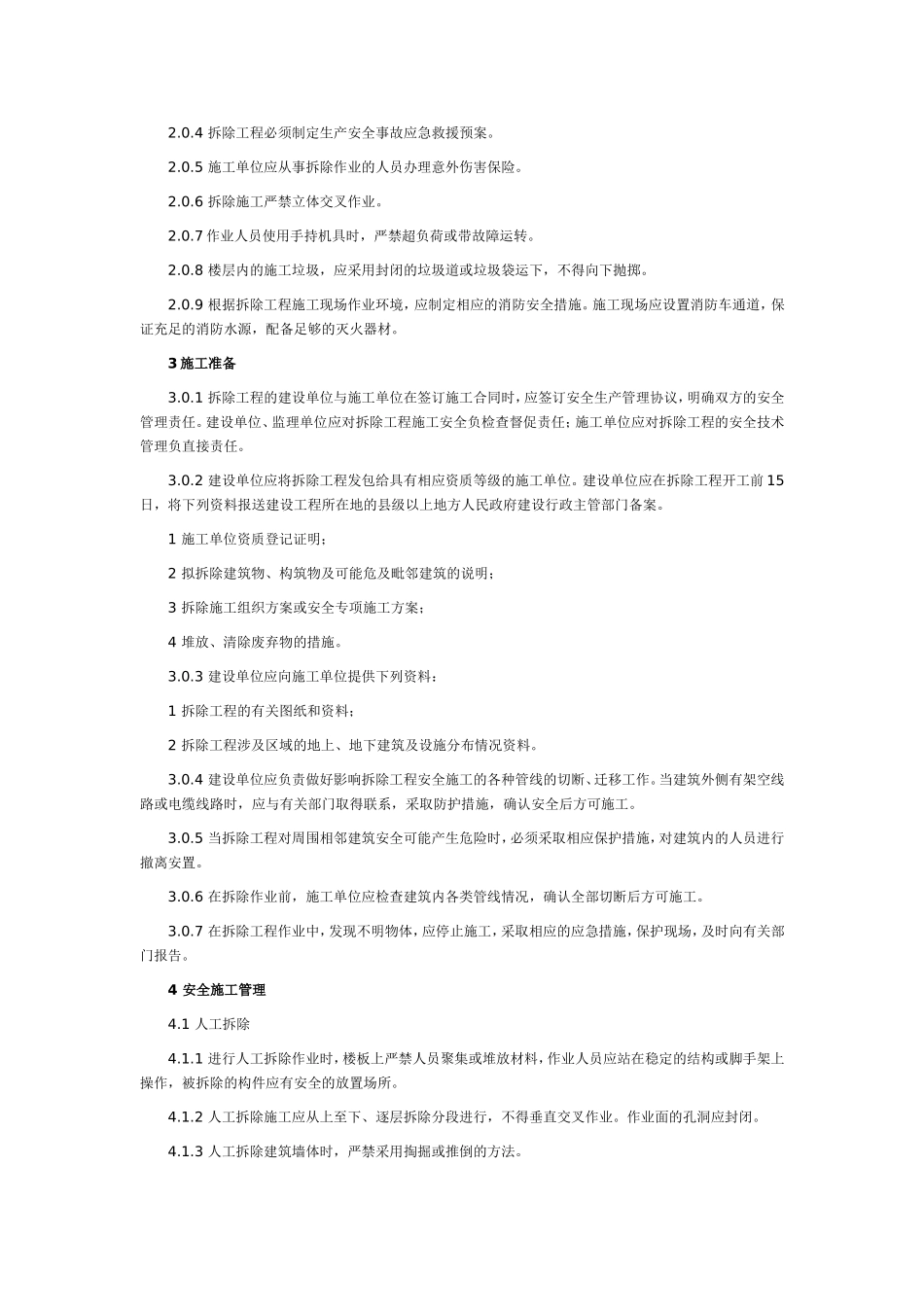 建筑拆除工程安全技术规范JGJ147-2004_第2页