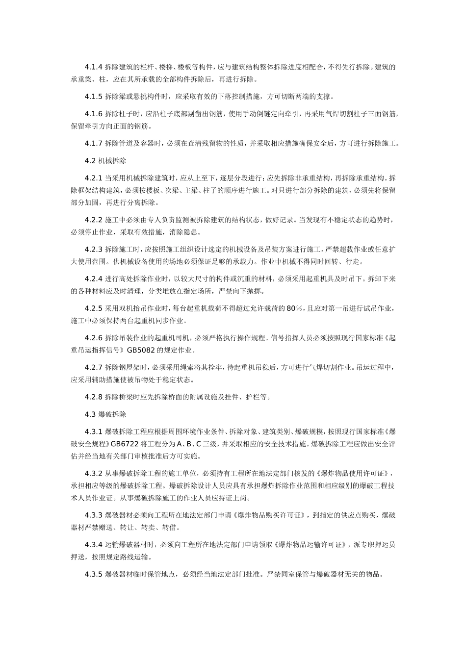 建筑拆除工程安全技术规范JGJ147-2004_第3页