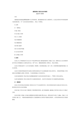 建筑拆除工程安全技术规范JGJ147-2004