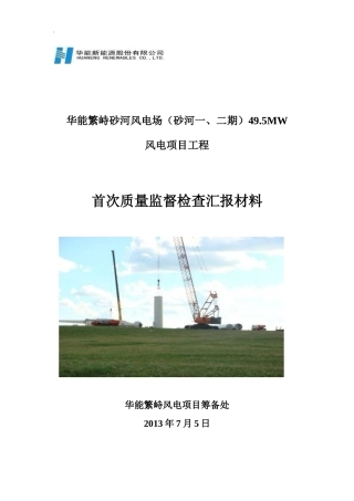 首次质量监督检查汇报材料