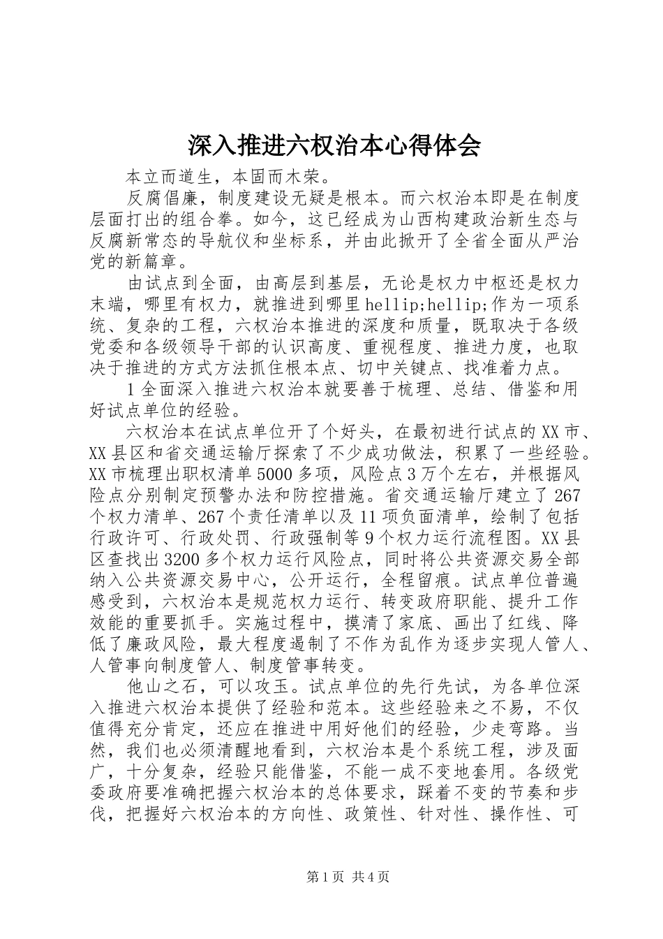 深入推进六权治本体会心得_第1页