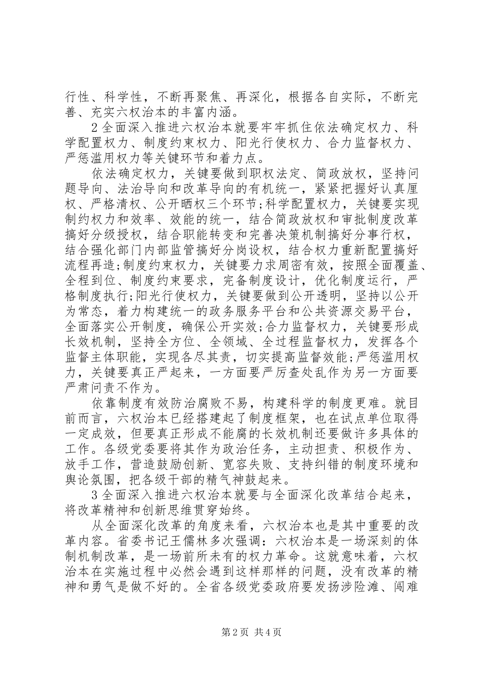 深入推进六权治本体会心得_第2页