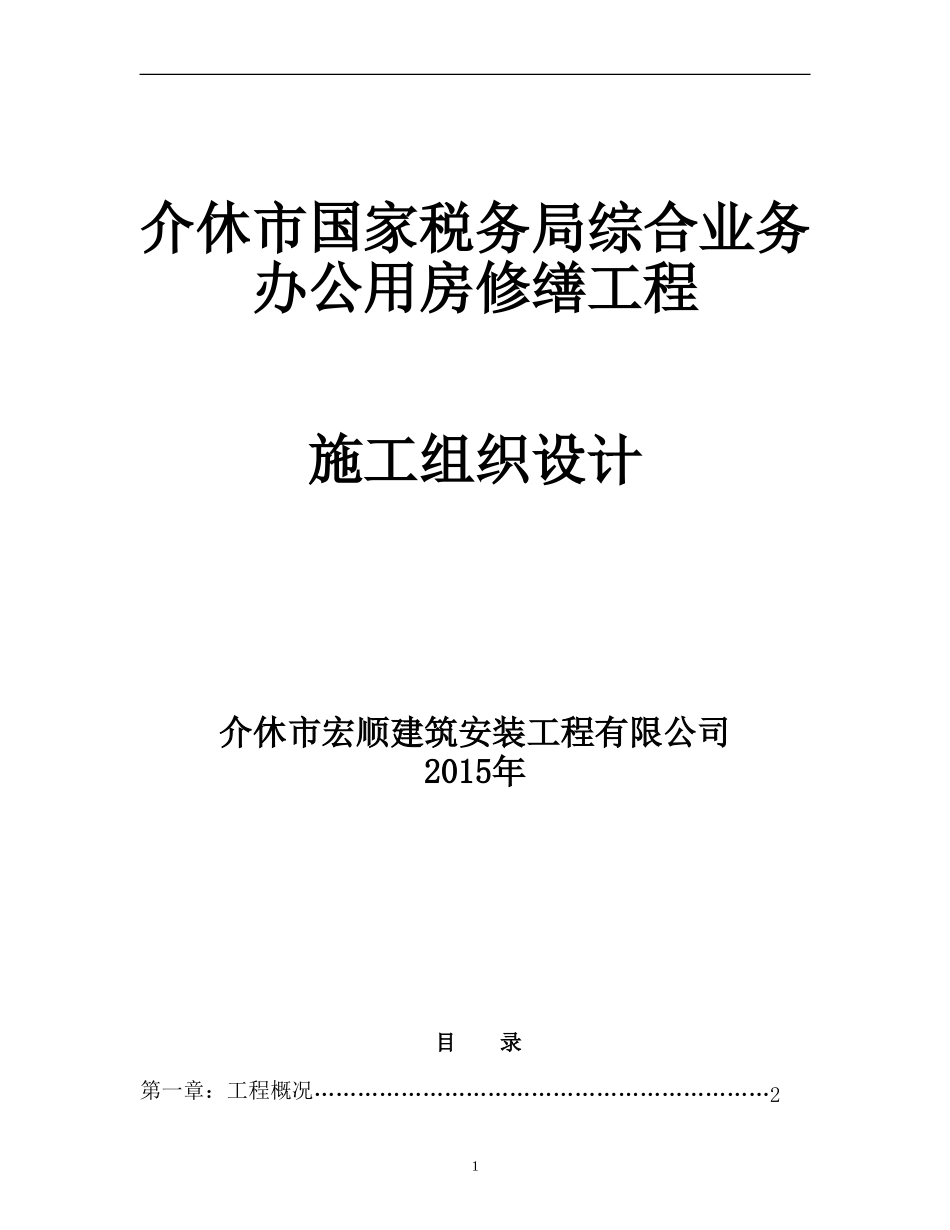 房屋修缮工程施工组织设计_第1页