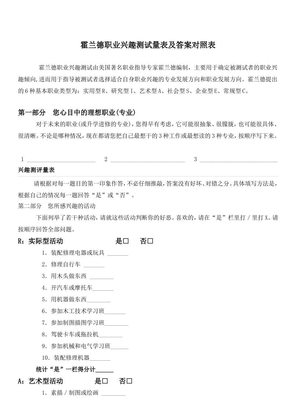 霍兰德职业兴趣测试量表及答案_第1页