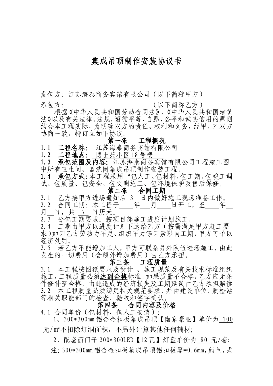 集成吊顶施工合同_第1页