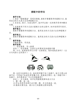 《搭配中的学问》教学设计