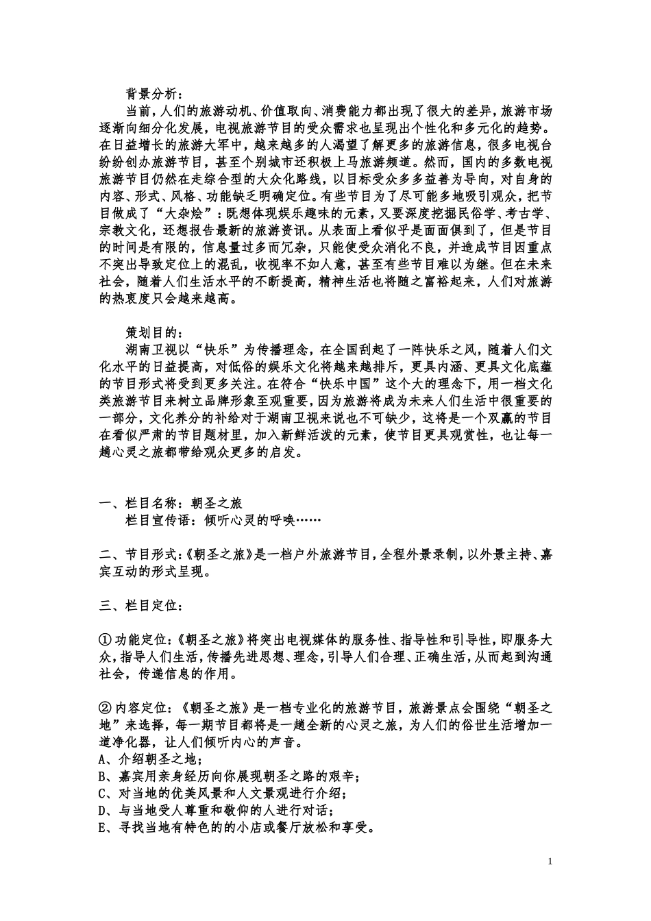 电视栏目策划案范本_第1页
