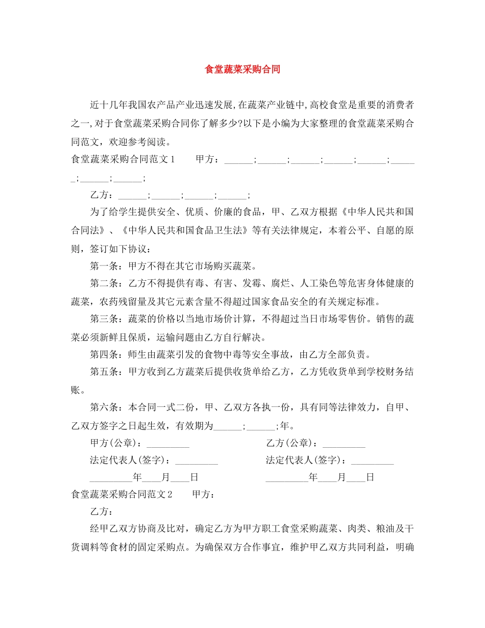 食堂蔬菜采购合同 _第1页
