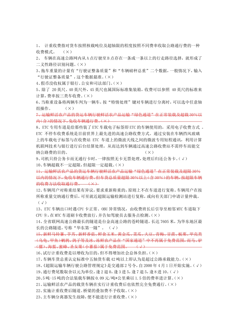 高速公路收费员业务试题库(新)是非题[1]_第1页