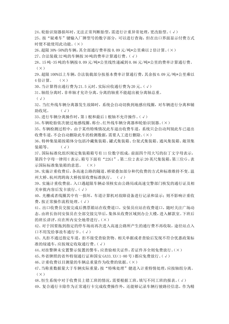 高速公路收费员业务试题库(新)是非题[1]_第2页