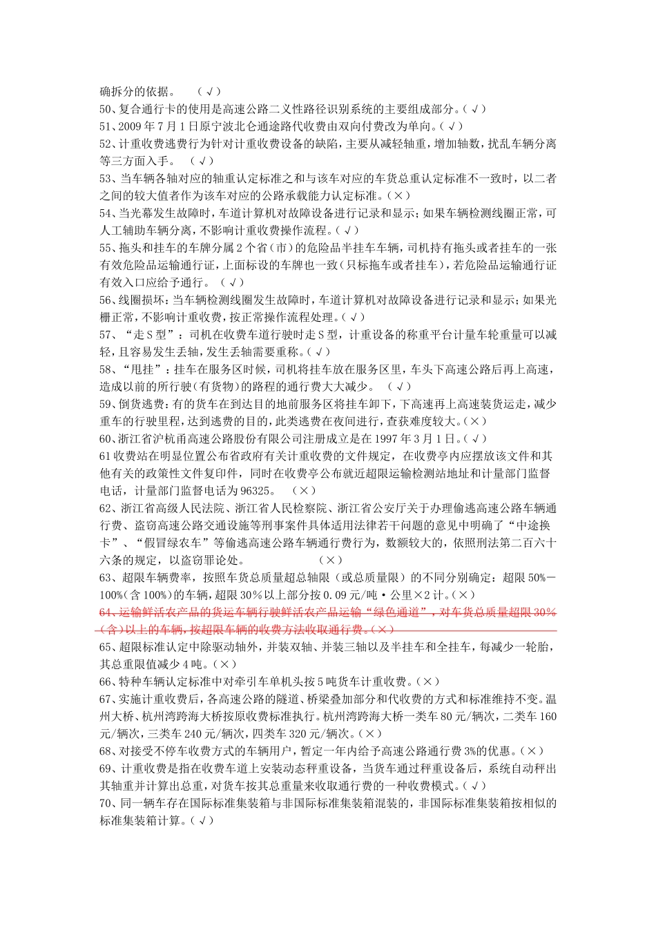 高速公路收费员业务试题库(新)是非题[1]_第3页