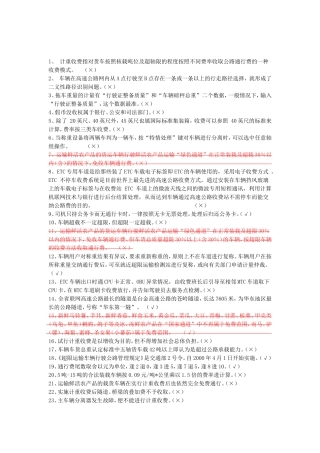 高速公路收费员业务试题库(新)是非题[1]