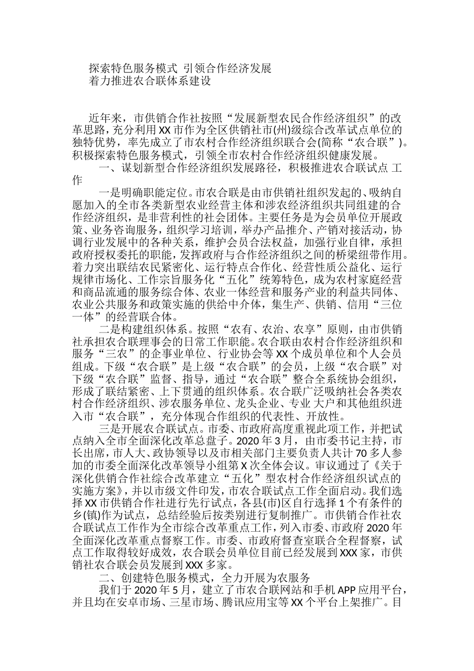 推进农合联体系建设典型材料_第1页