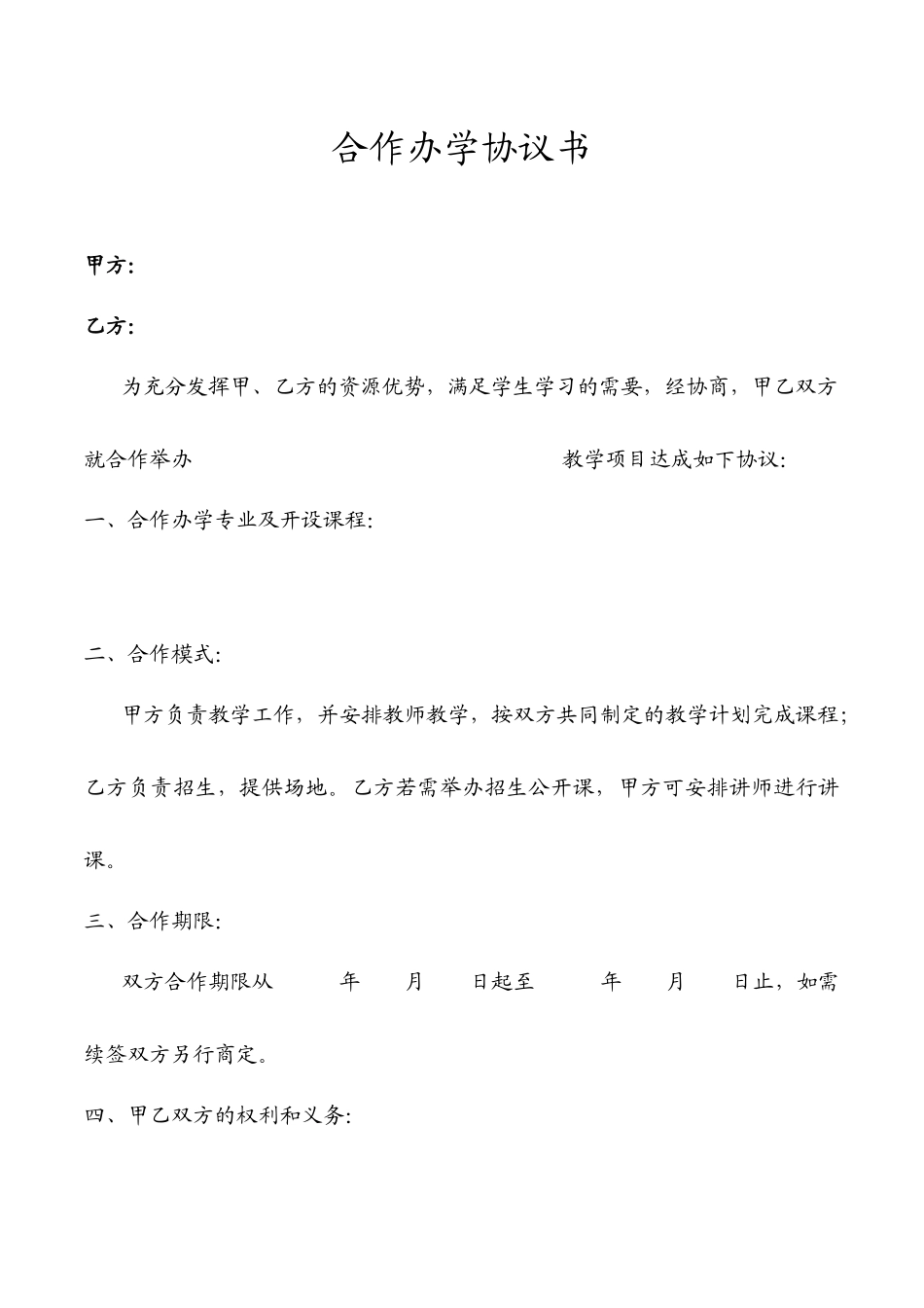 合作办学协议书_第1页