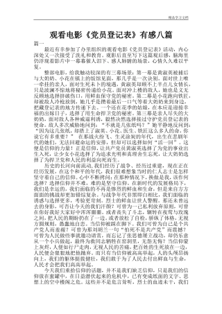 观看电影《党员登记表》有感八篇