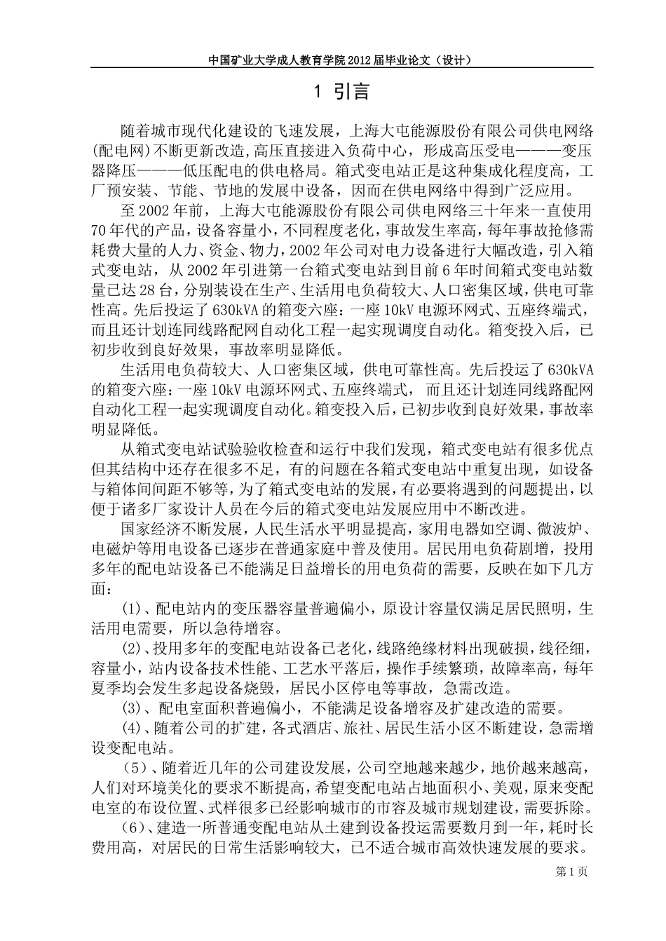 箱式变电站设备的选型设计_第1页