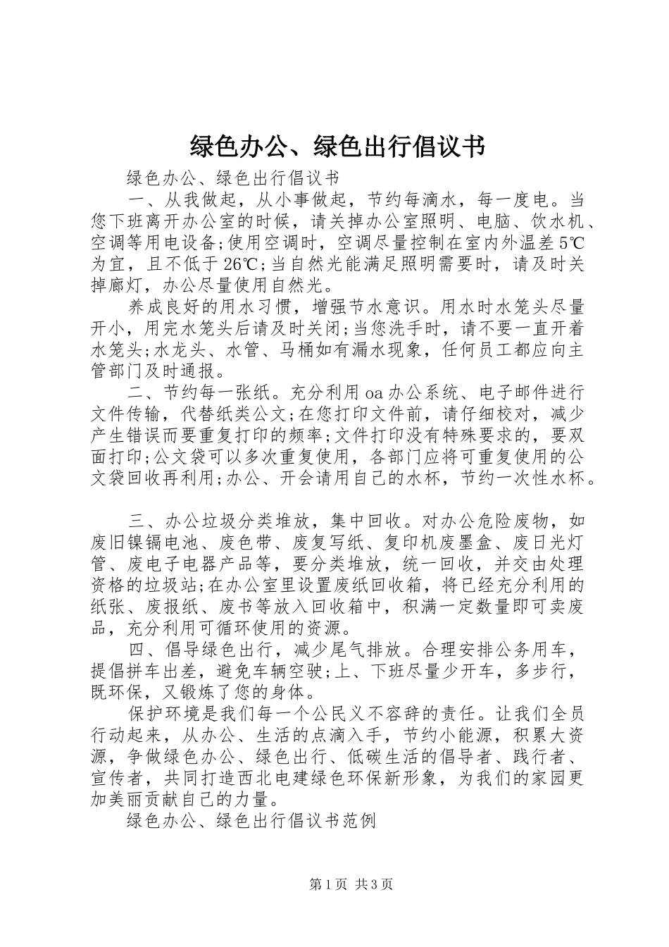 绿色办公、绿色出行倡议书_第1页