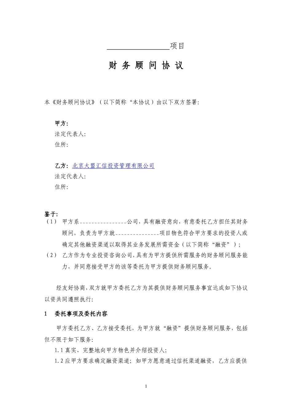 融资方财务顾问协议(模板)_第1页