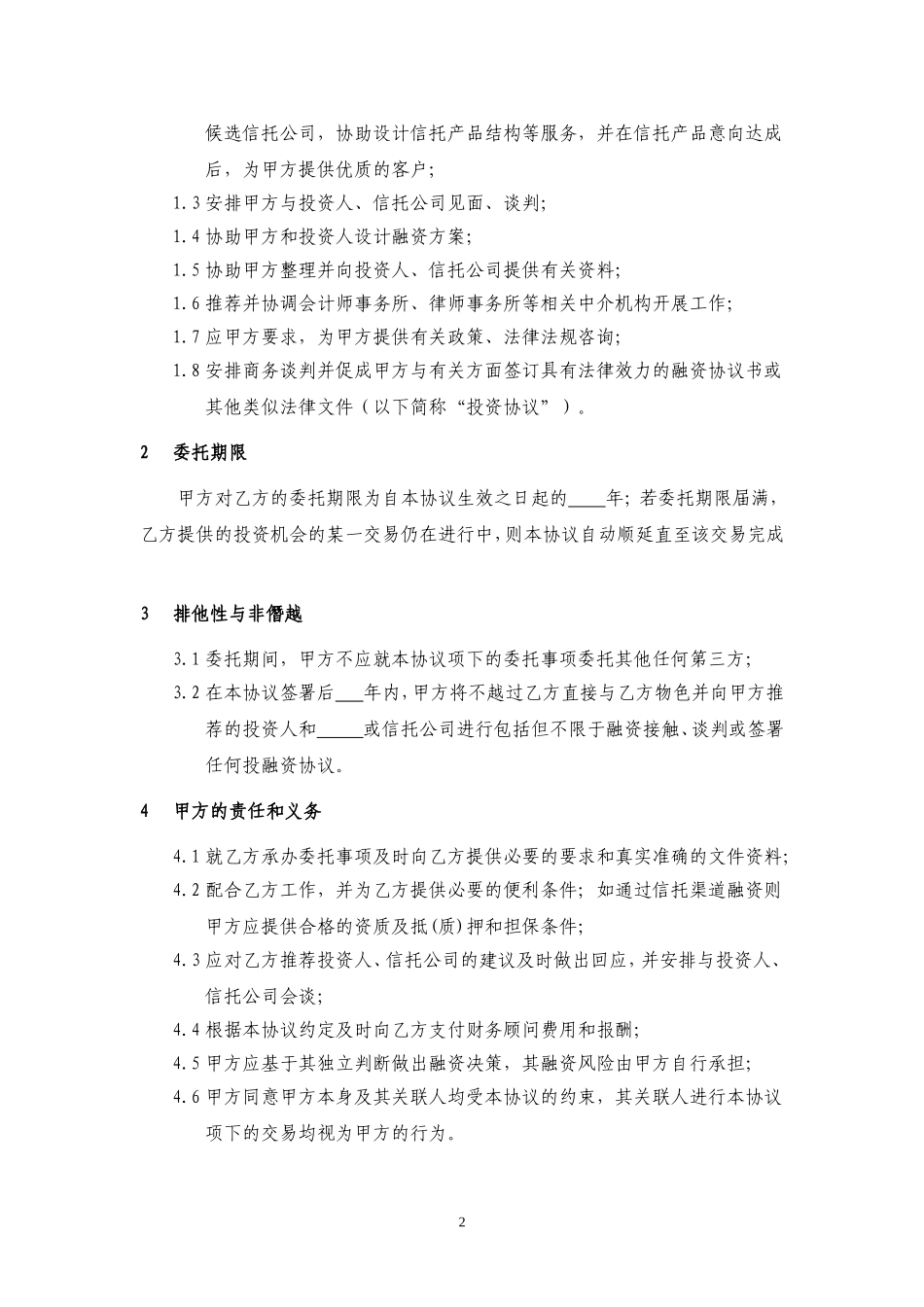 融资方财务顾问协议(模板)_第2页