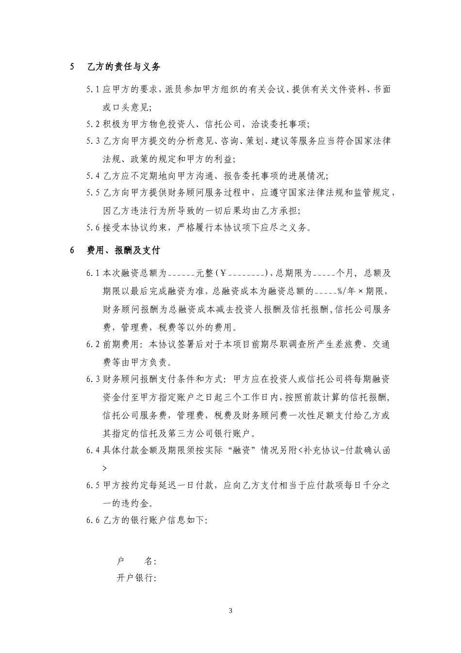 融资方财务顾问协议(模板)_第3页
