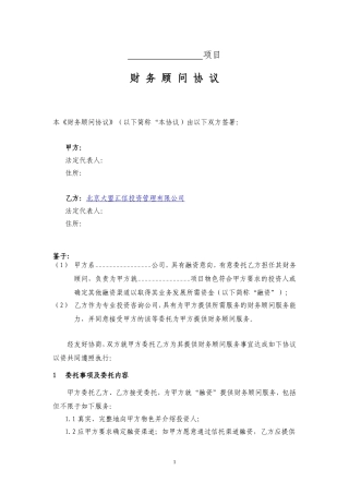 融资方财务顾问协议(模板)