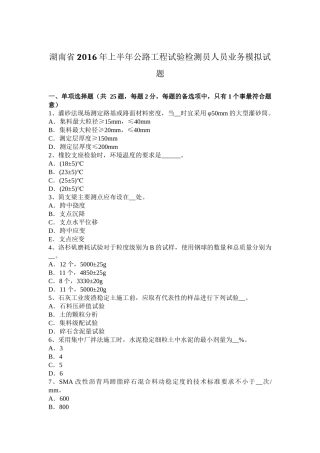 湖南省2016年上半年公路工程试验检测员人员业务模拟试题