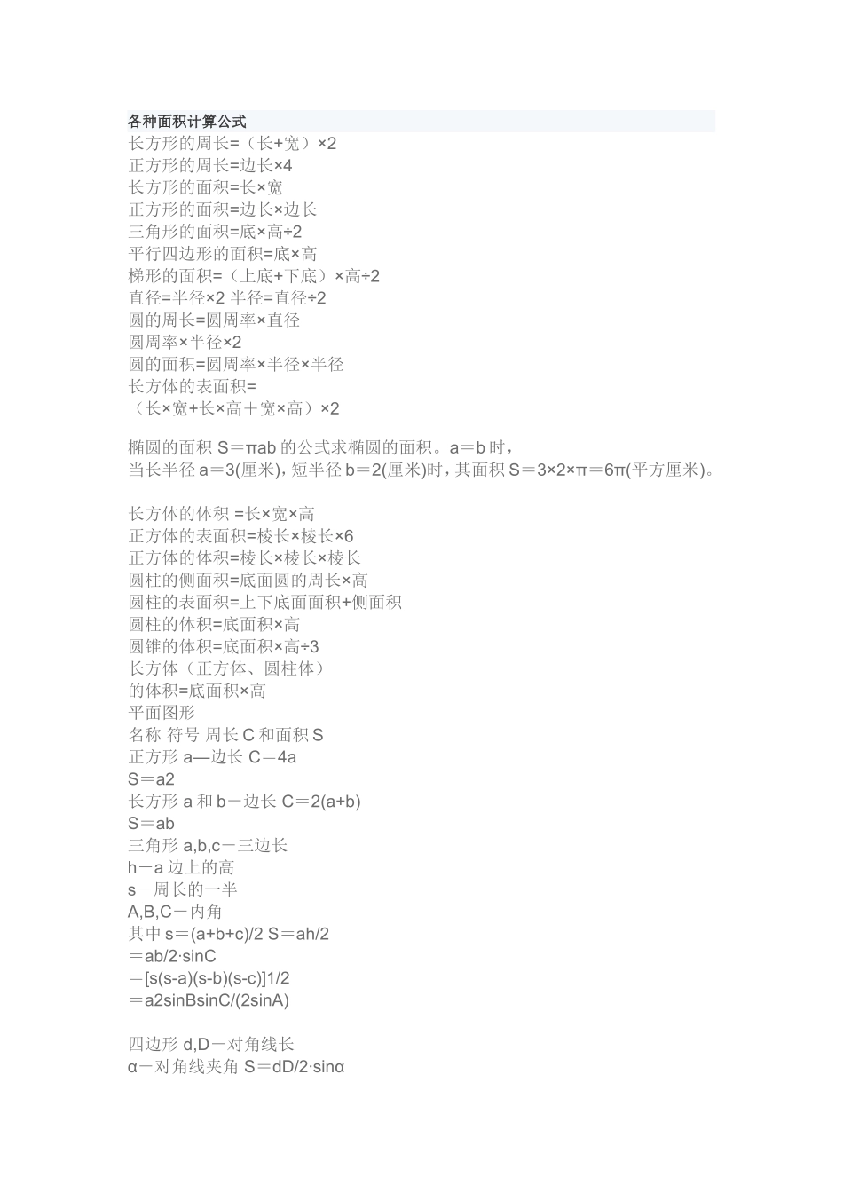 各种面积计算公式_第1页