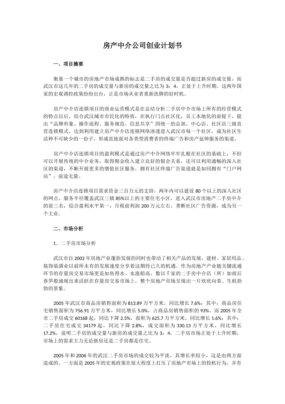 房产中介公司创业计划书_第1页