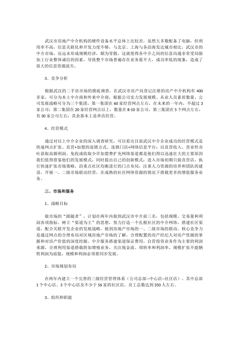 房产中介公司创业计划书_第3页