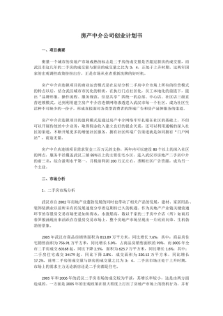 房产中介公司创业计划书