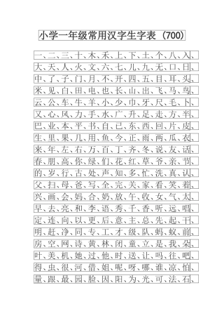 常用汉字生字表(幼儿园大班)