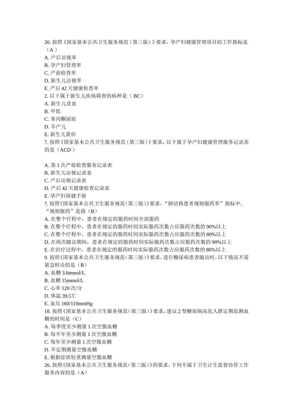 国家基本公共卫生服务规范摸底考试题库_第1页