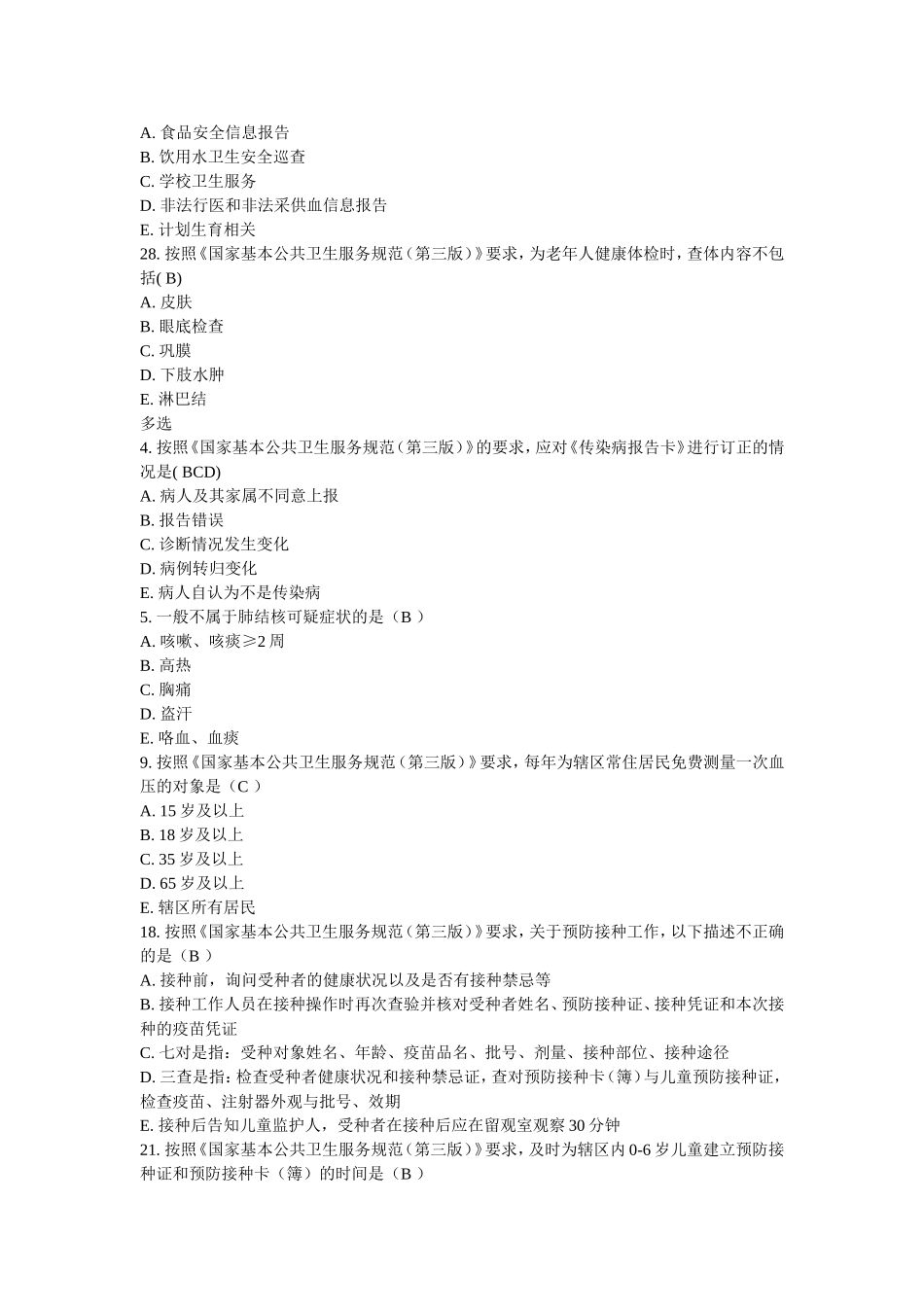 国家基本公共卫生服务规范摸底考试题库_第2页