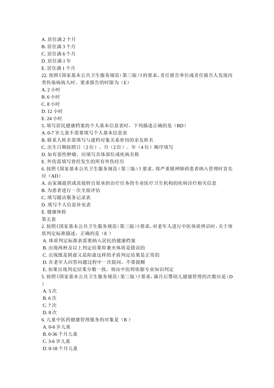 国家基本公共卫生服务规范摸底考试题库_第3页