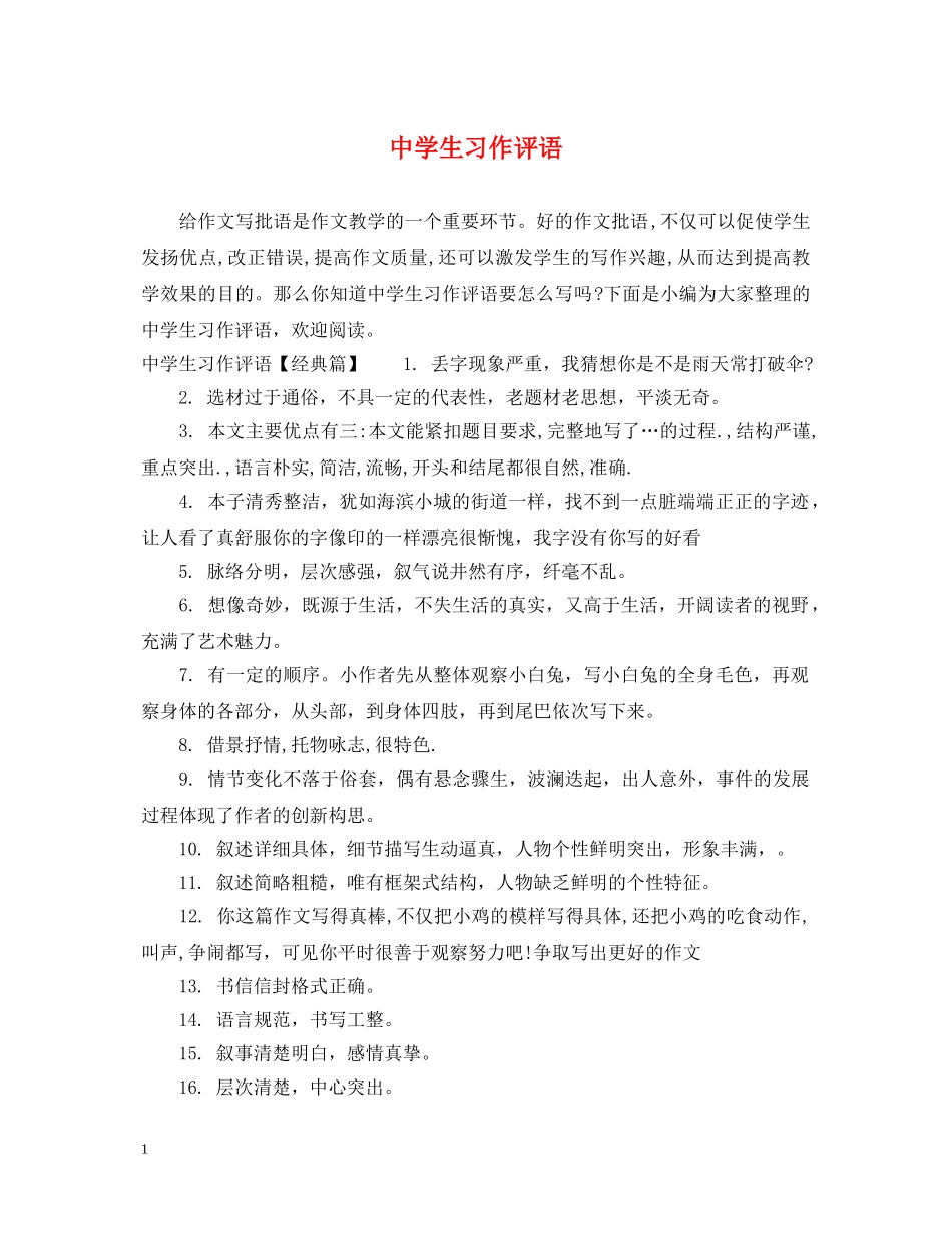 生习作评语 _第1页