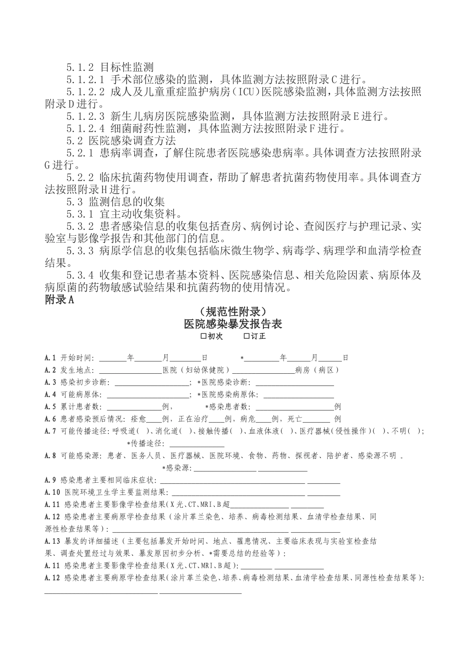 附录5.医院感染监测规范_第3页