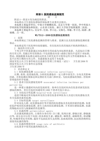 附录5.医院感染监测规范
