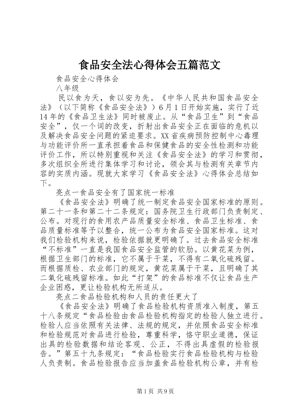 食品安全法体会心得五篇范文_第1页
