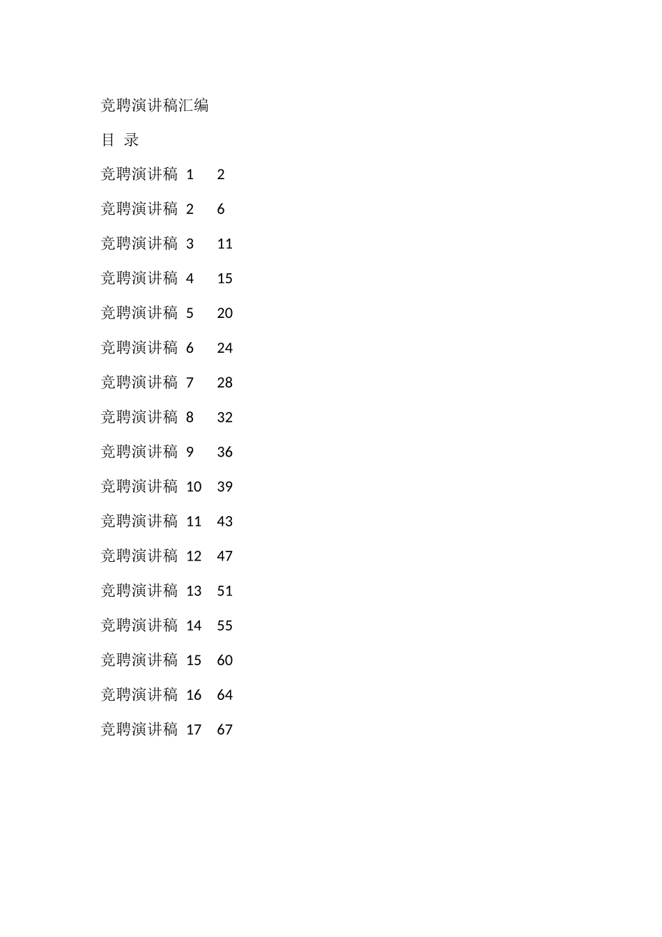 17篇竞聘演讲稿_第1页