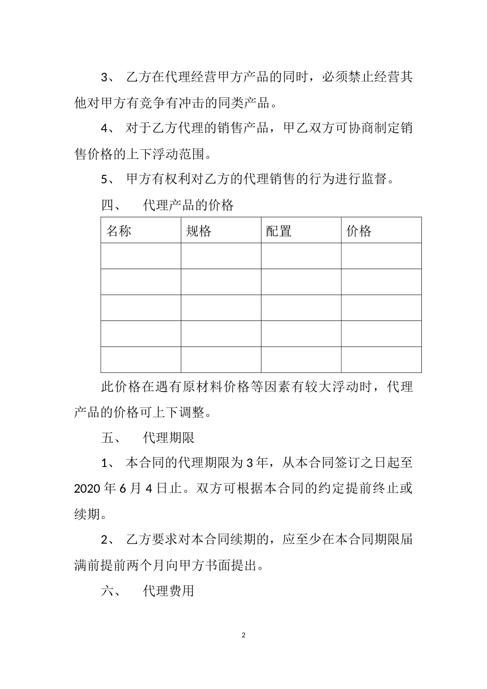 产品销售代理协议书_第2页