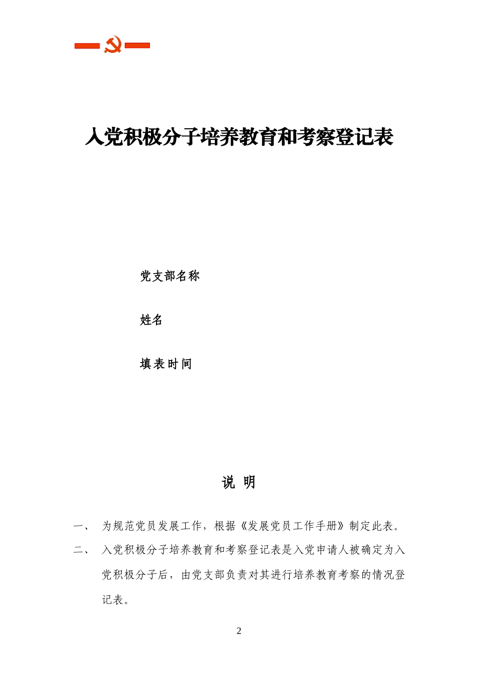 入党积极分子培养教育和考察登记表(标准模板)_第2页