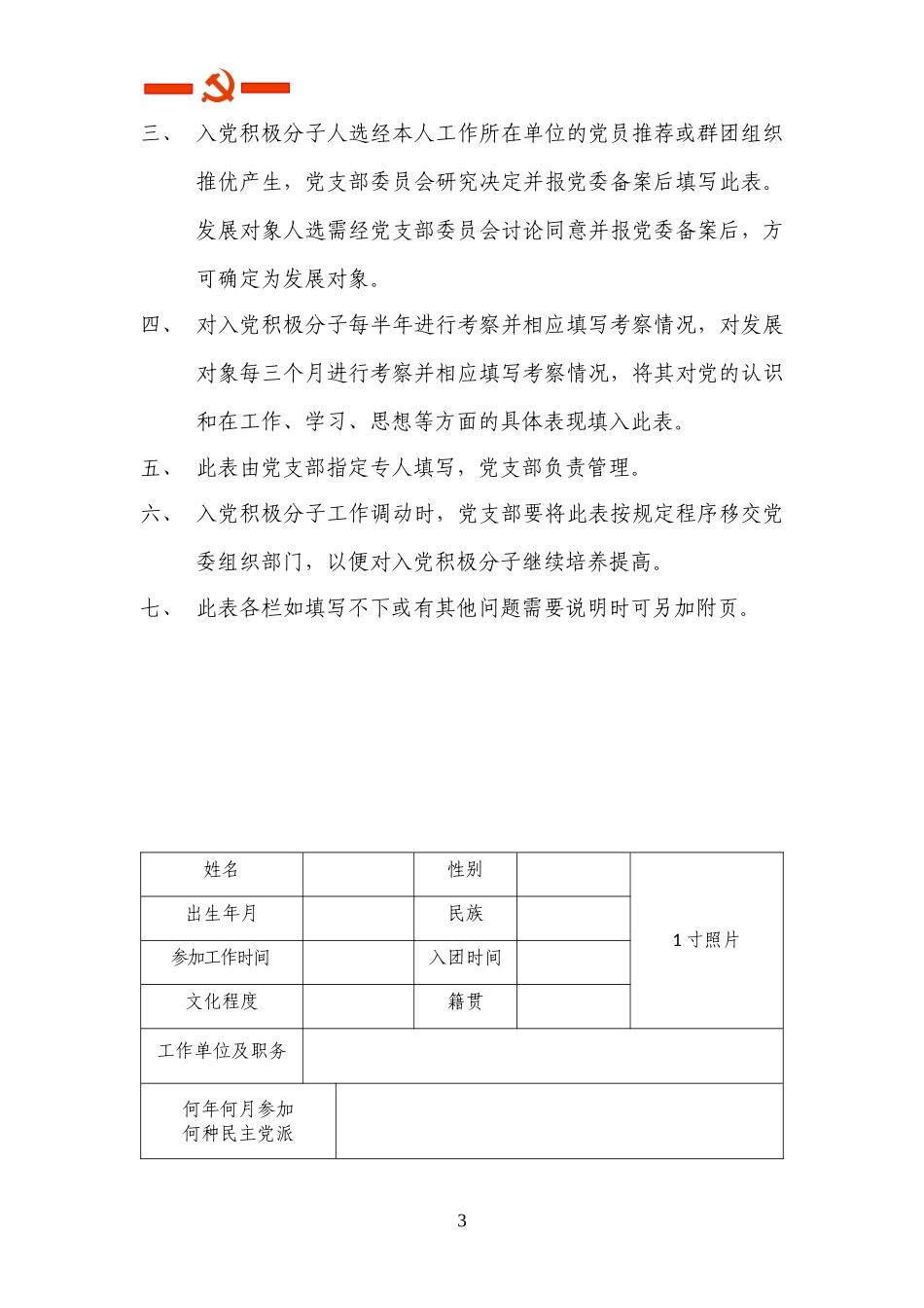 入党积极分子培养教育和考察登记表(标准模板)_第3页