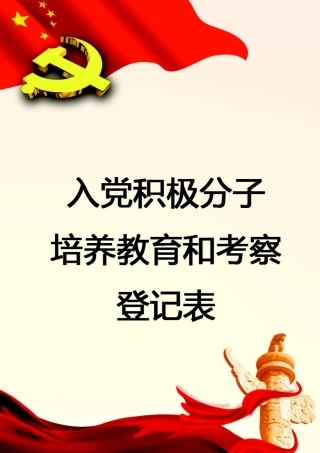入党积极分子培养教育和考察登记表(标准模板)