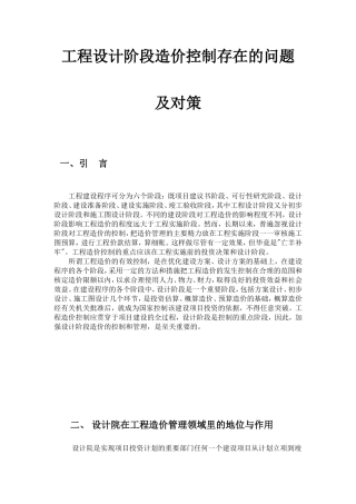 工程设计阶段造价控制存在的问题及对策