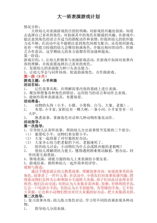 大班上学期表演游戏计划及反思推进