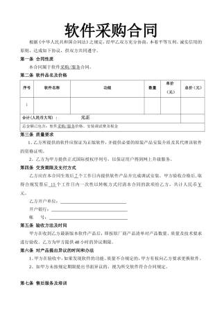 软件采购合同(空白版)